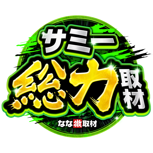 サミー総力取材