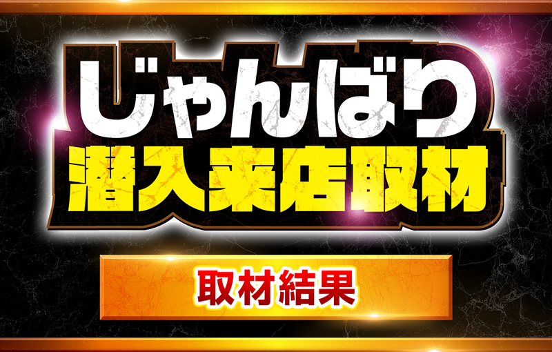 じゃんばり潜入来店取材