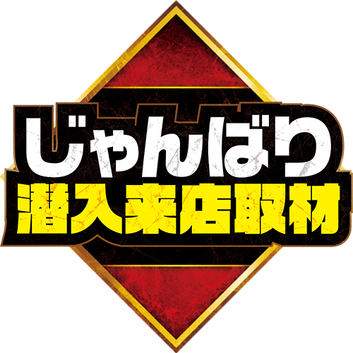 じゃんばり潜入来店取材