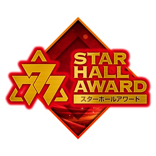 スターホールアワード