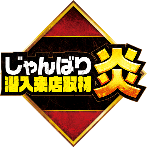 じゃんばり潜入来店取材・炎