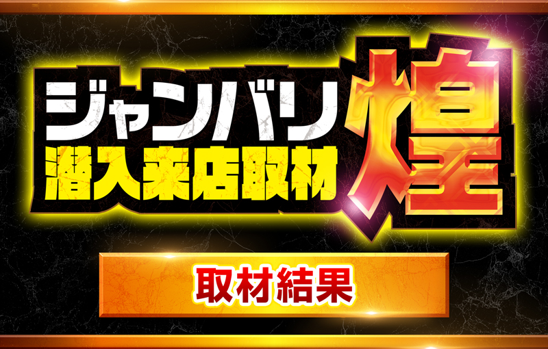 ジャンバリ潜入来店取材 煌(オレンジ)