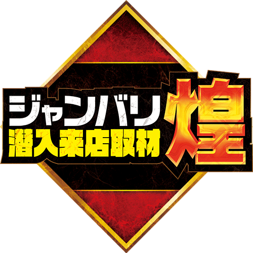 ジャンバリ潜入来店取材・煌