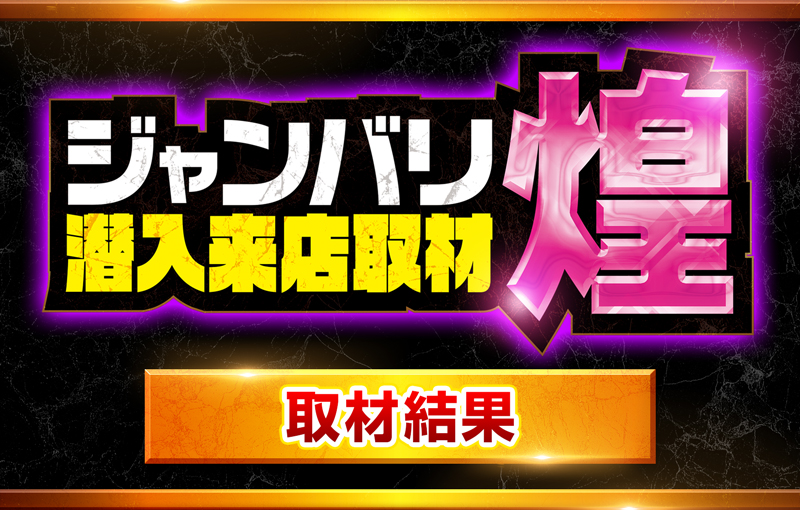 ジャンバリ潜入来店取材・煌