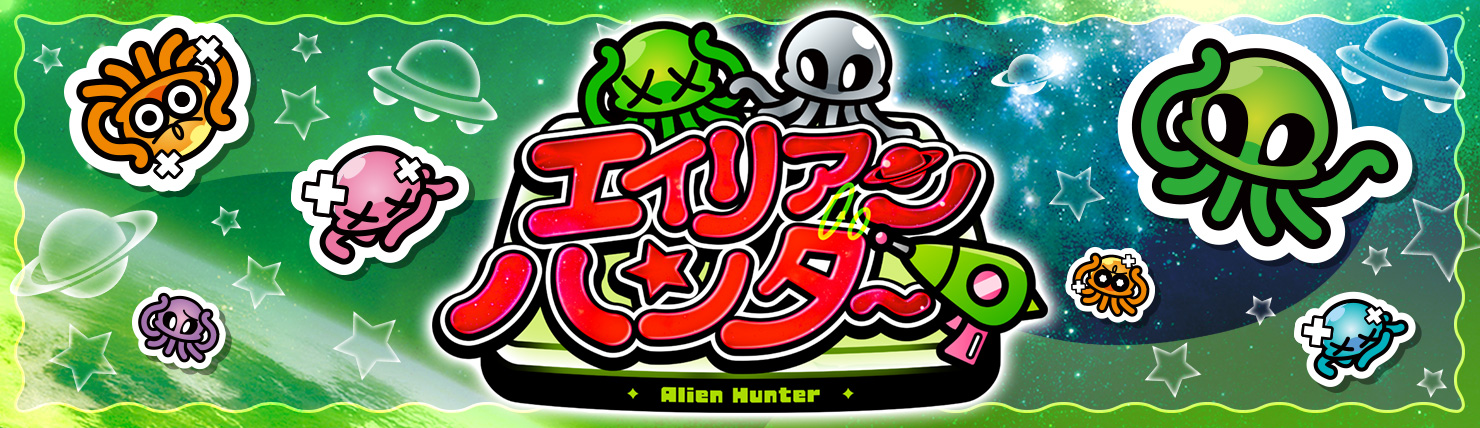 エイリアンハンター