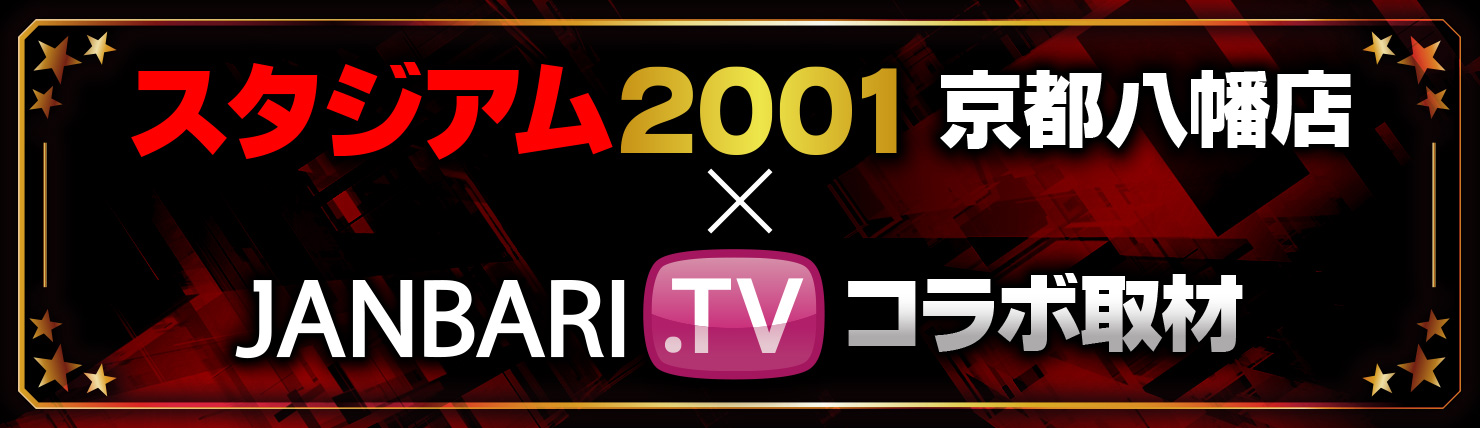 スタジアム × JANBARI.TV