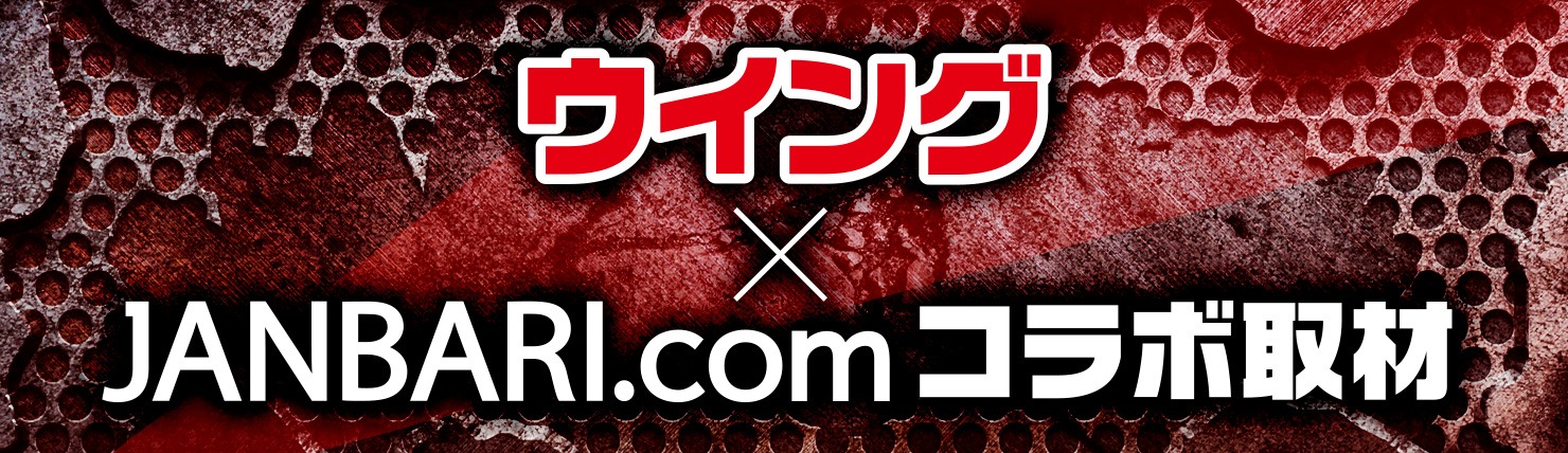 ウイング × JANBARI.com
