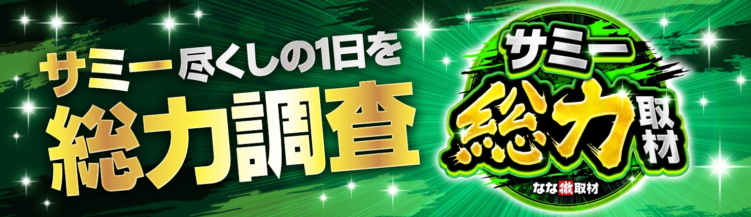 サミー総力取材