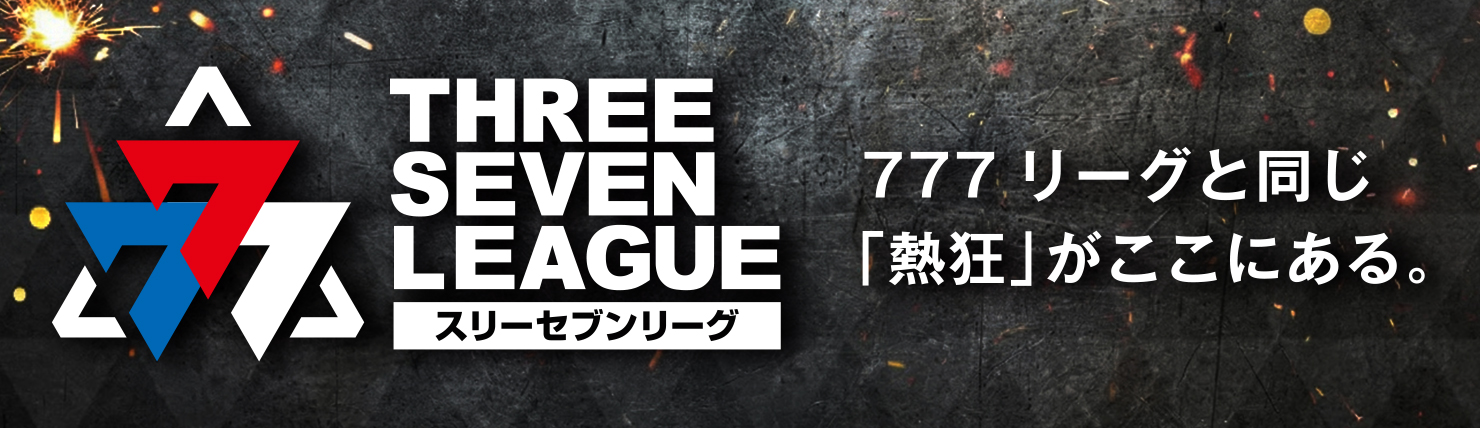 777リーグ取材