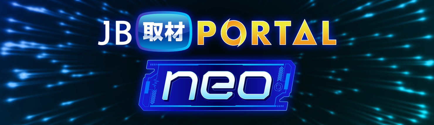 JB取材ポータルNEO