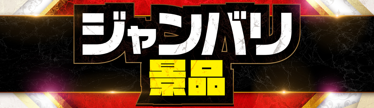 ジャンバリ景品