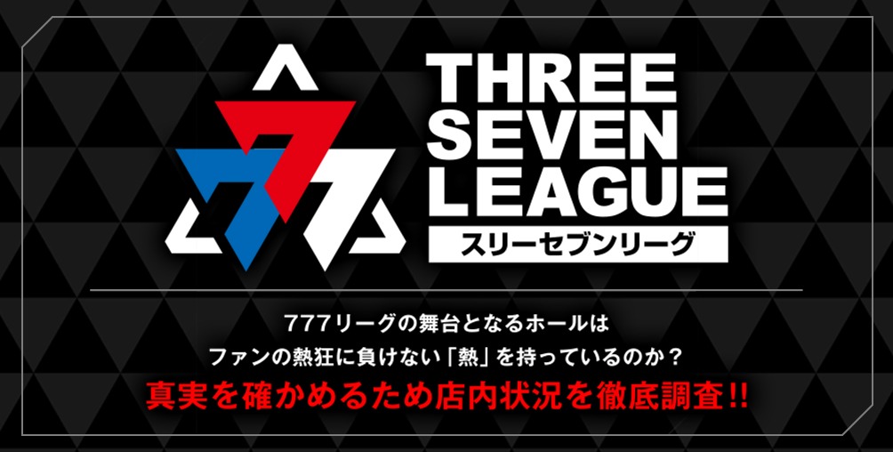 777リーグ取材