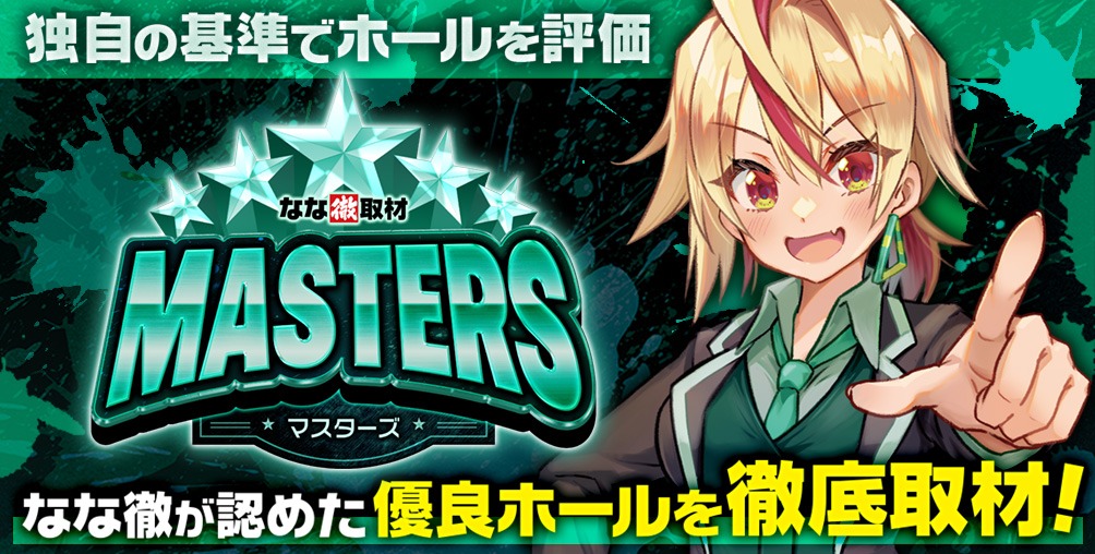 マスターズ