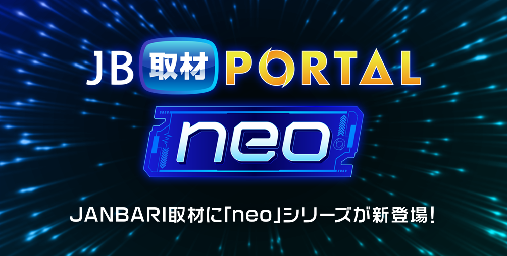 取材ポータルNEO